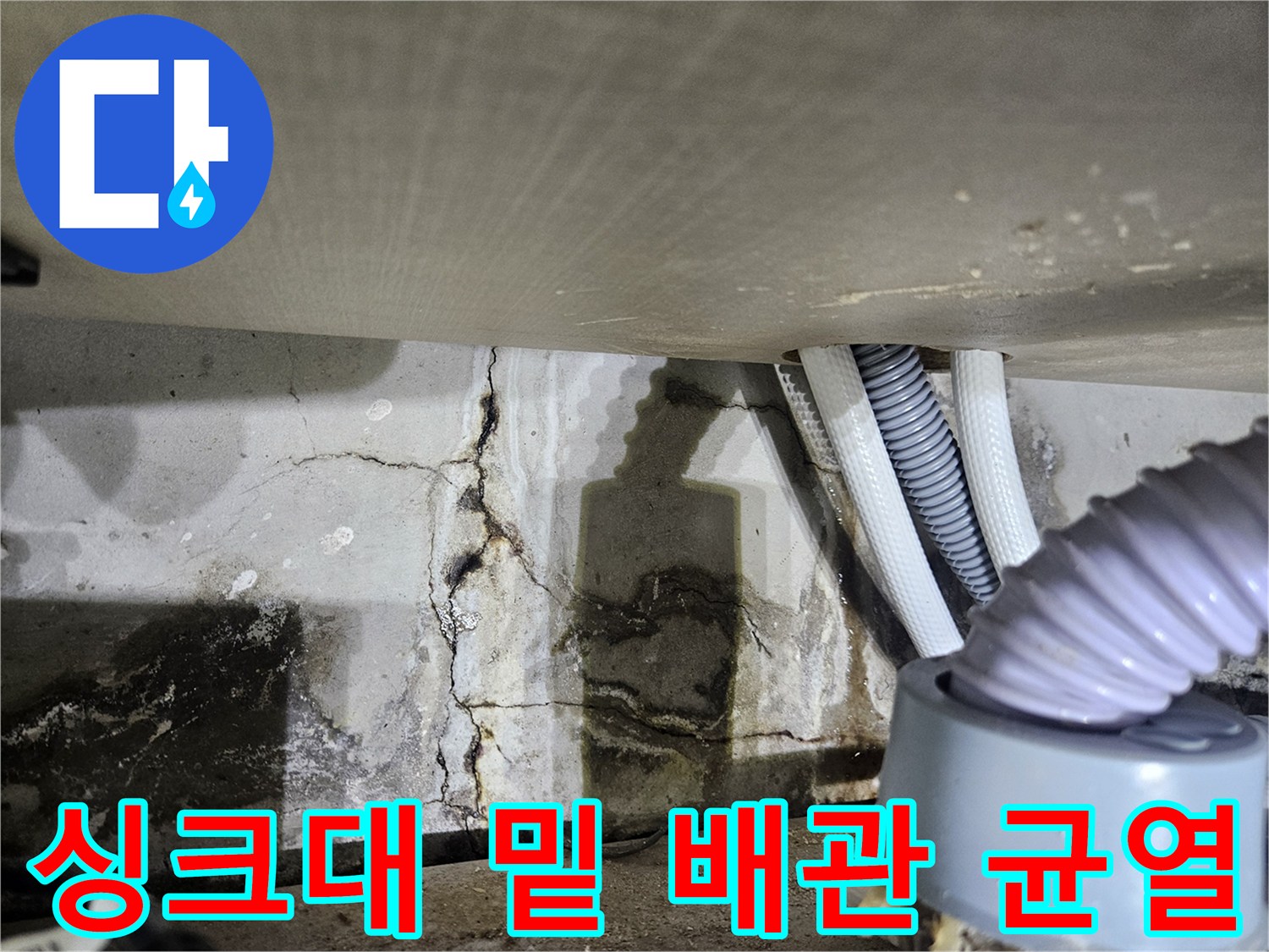 배관-주위-벽면의-균열과-습기_침투_흔적