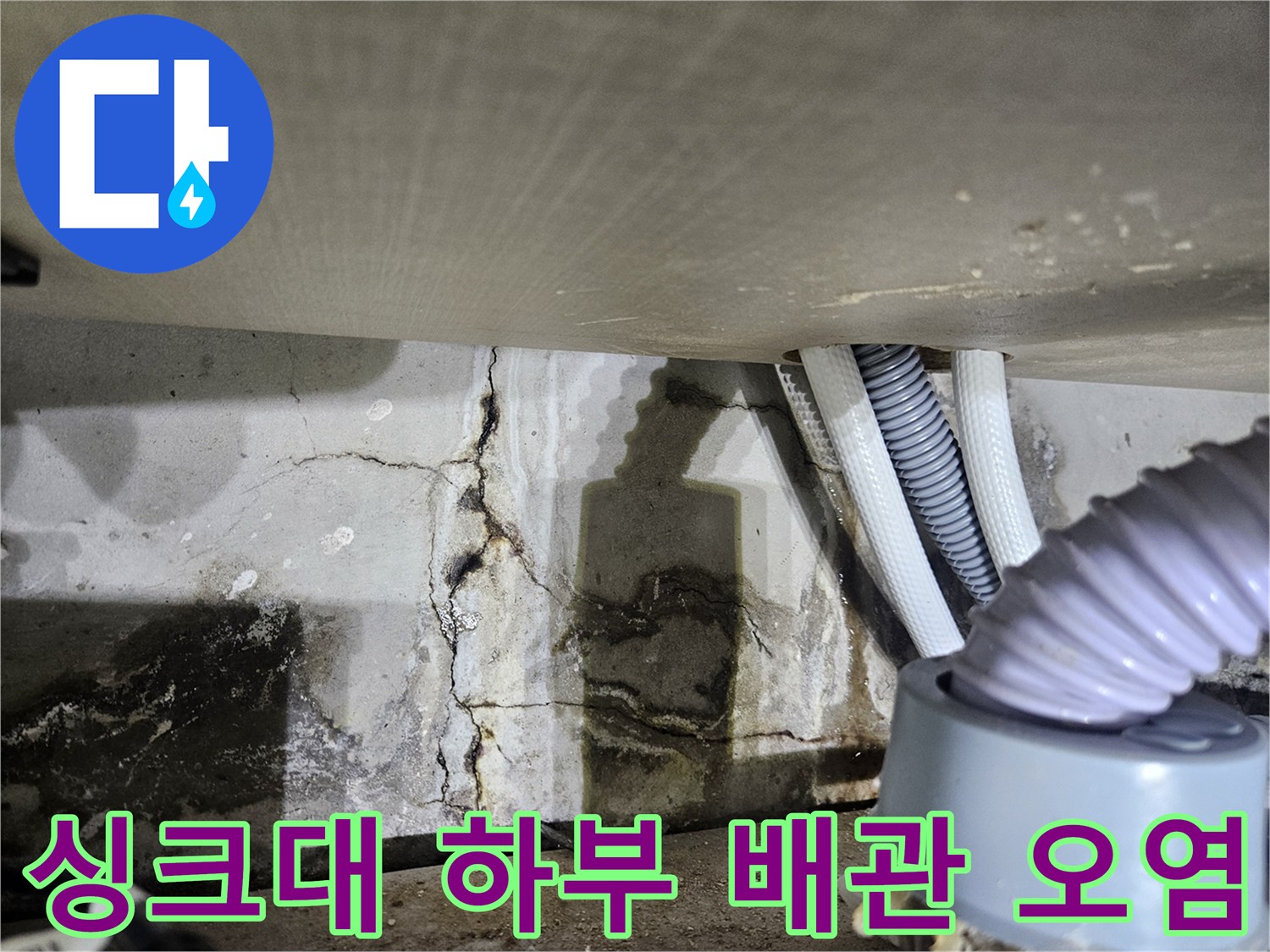싱크대-밑-배관-주변의-곰팡이와-습기-흔적