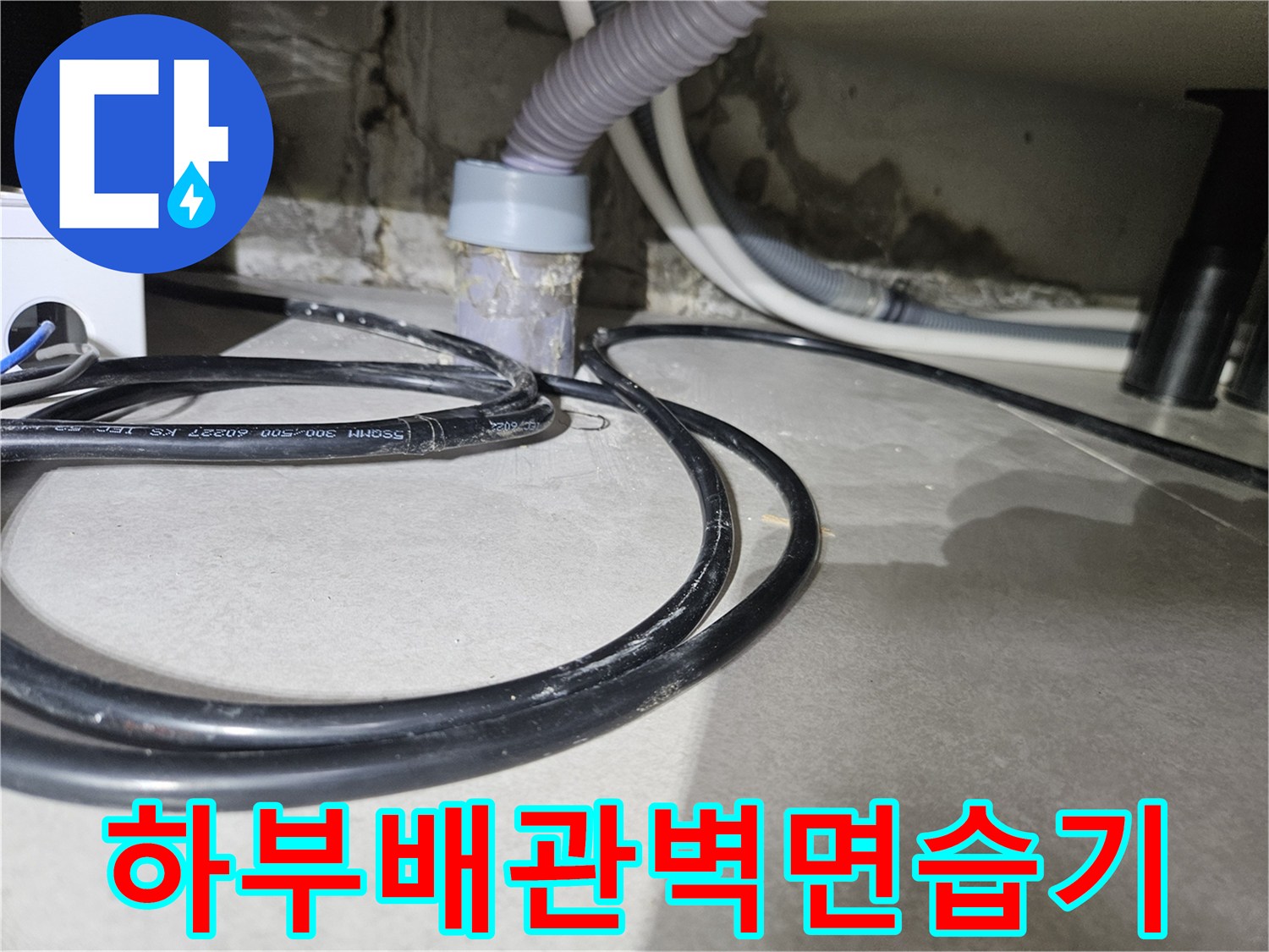 싱크대-밑-배관-주변의-축축한-상태