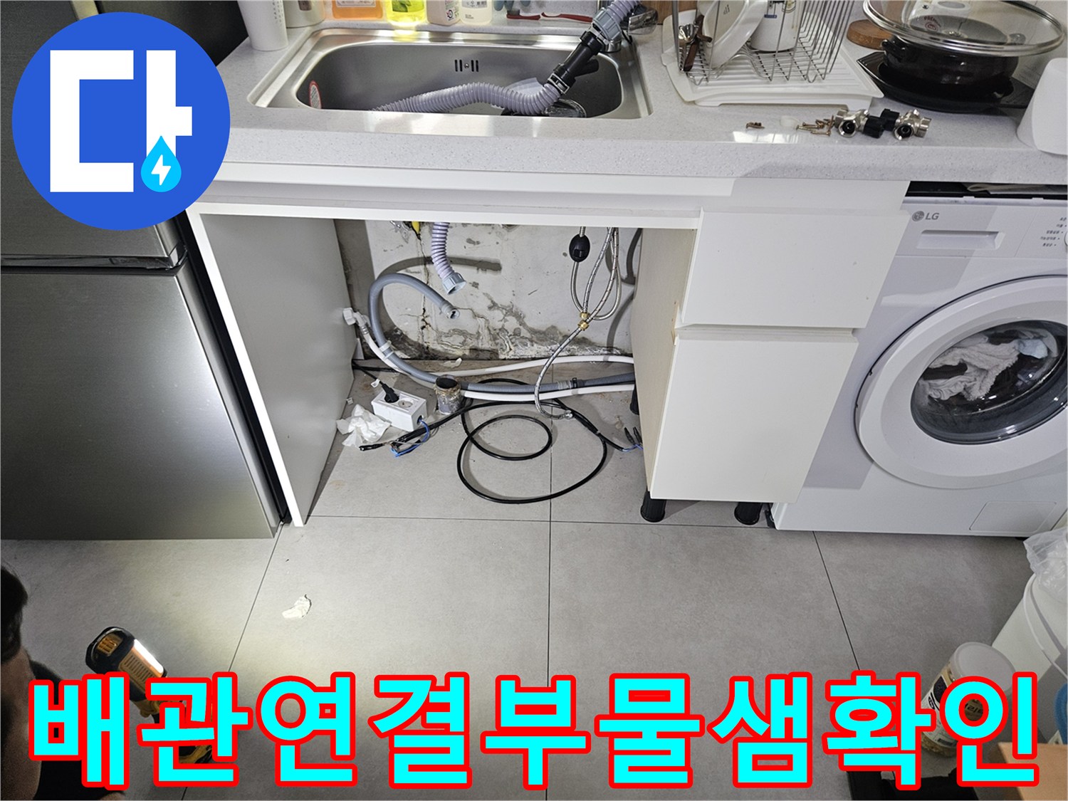 싱크대-하단-배수-호스-및-벽면-배관-상태
