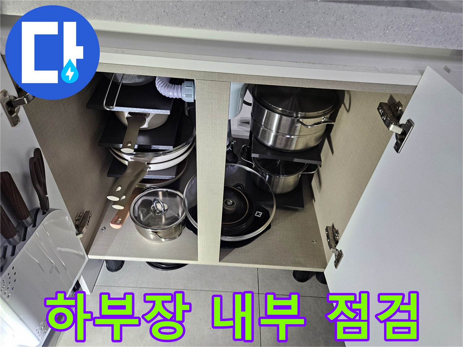 싱크대 하부 선반-내부 배관 구조 확인
