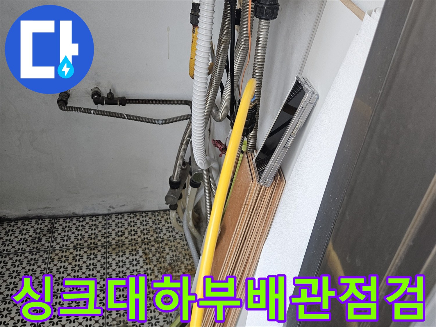 싱크대-하부장-내부-노란색-배관-및-연결부-상태-확인