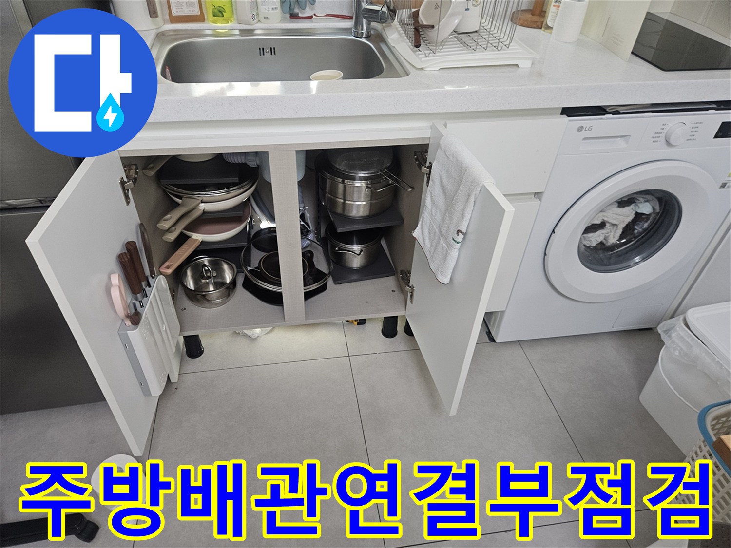 싱크대-하부장-내부-배관-및-연결-상태-확인