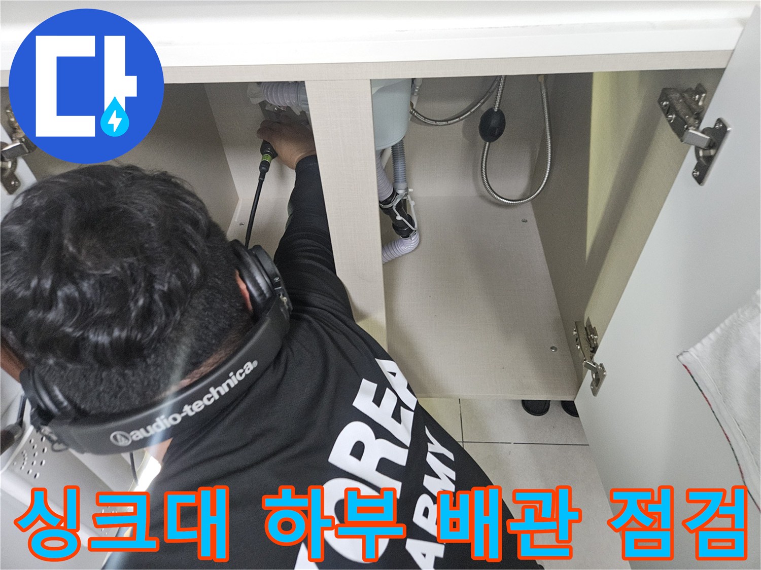 싱크대-하부장-내부-배관-점검-모습