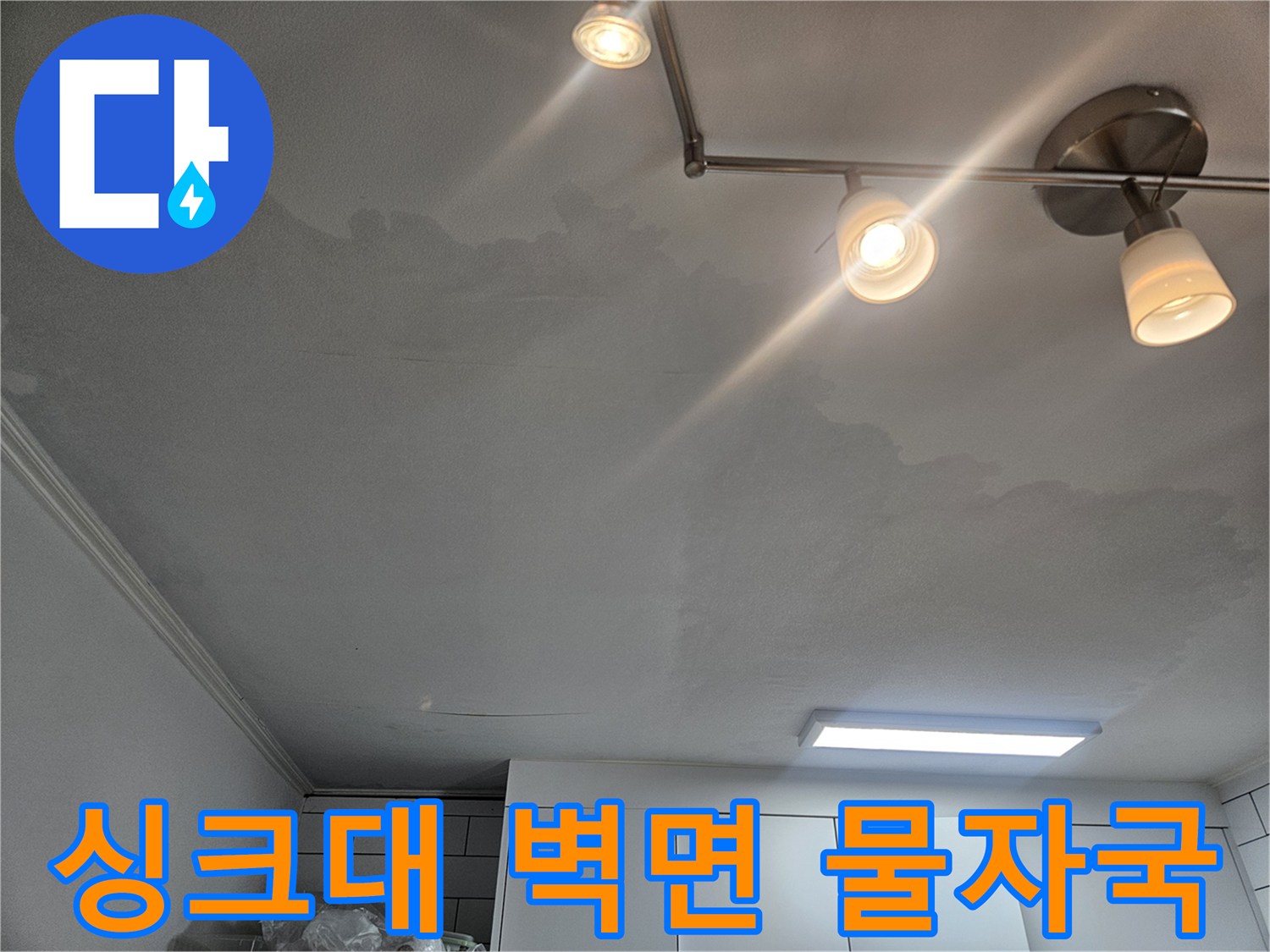 싱크대-하부장-벽면의-습기-및-얼룩-상태