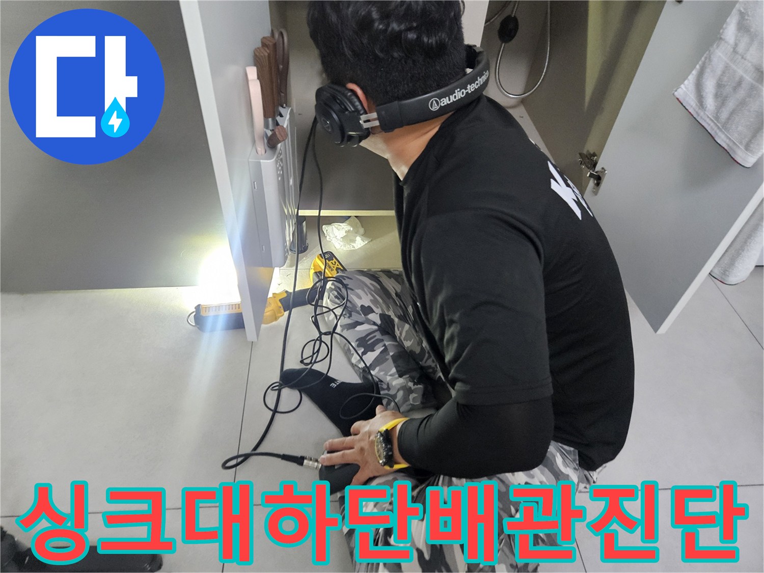 전문-청음기를-사용한-배관-누수-추적-현장