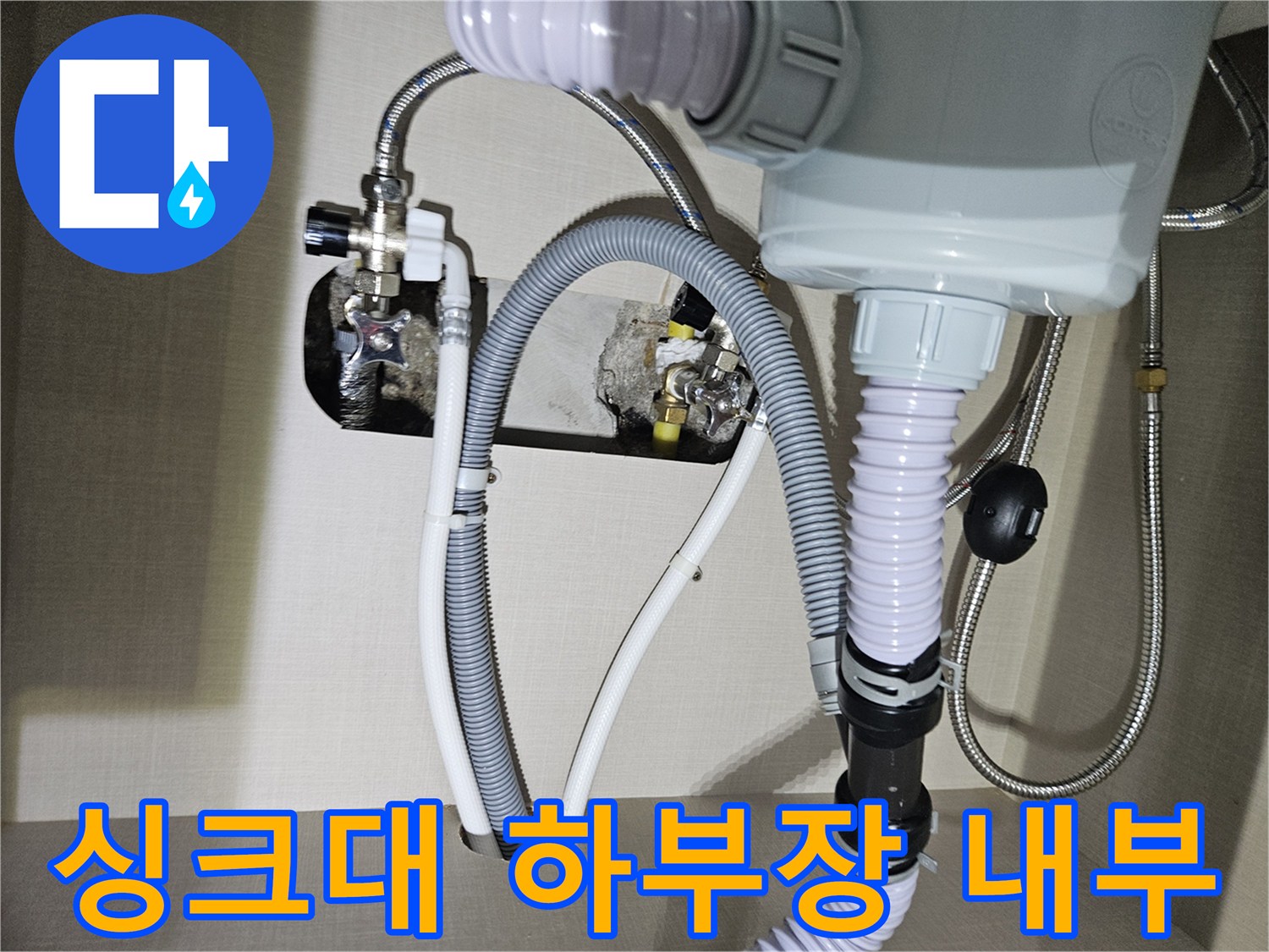 주방-싱크대-하부-배관-및-연결-부위-모습