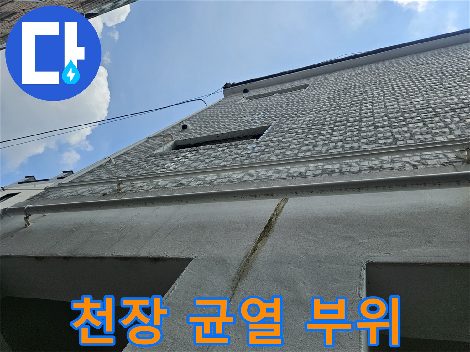 천장 구조물-균열을 따라 진행된 수분 침투 흔적 조사