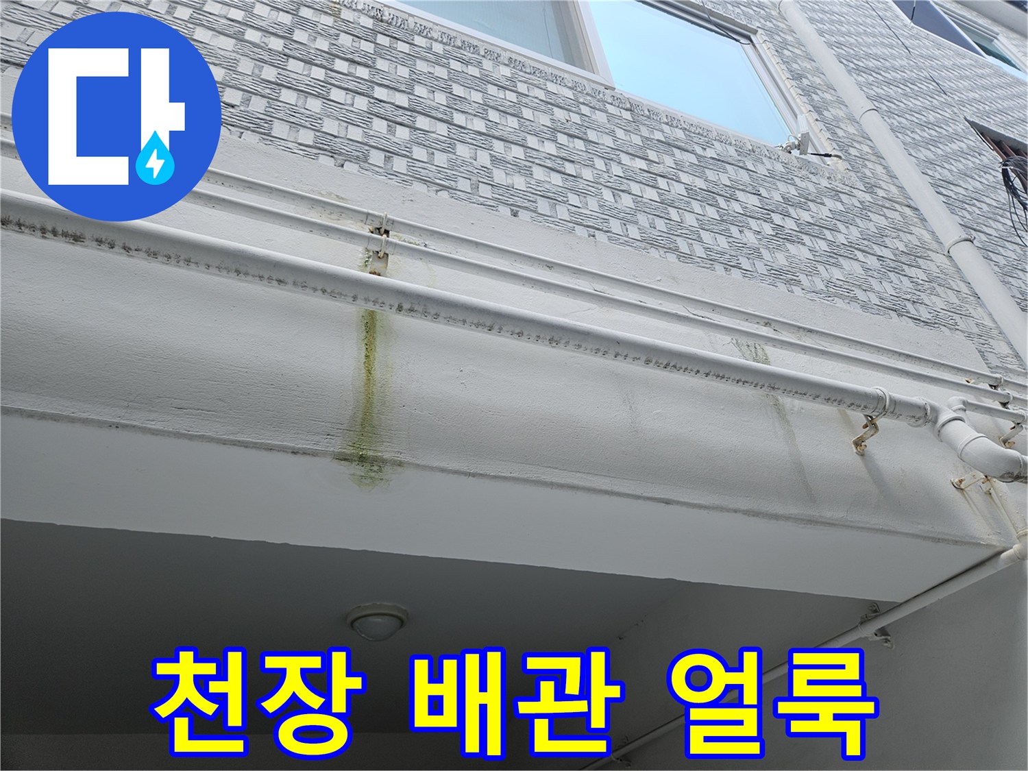 천장-마감재-위의-배관-연결부-누수-흔적