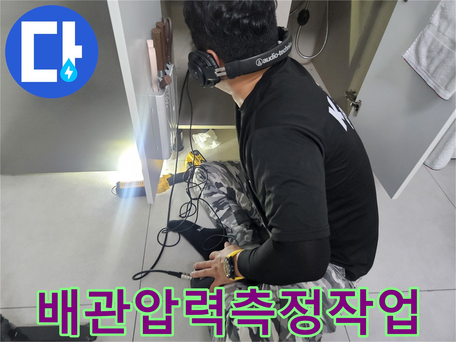 청음식-장비를-이용한-배관-미세-소음-탐지