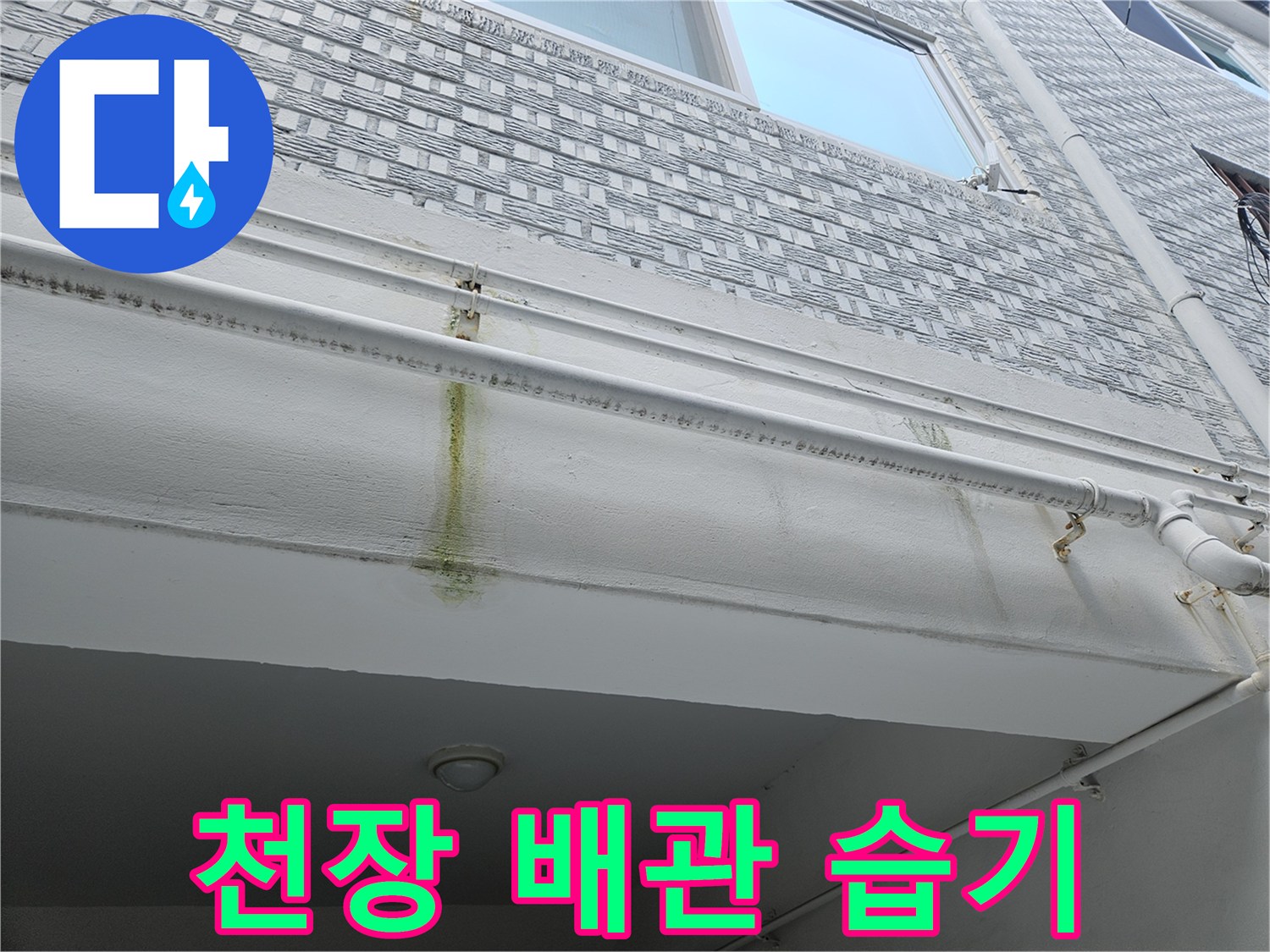 하얀색 천장 마감재에 나타난 배관 주변 누수 흔적