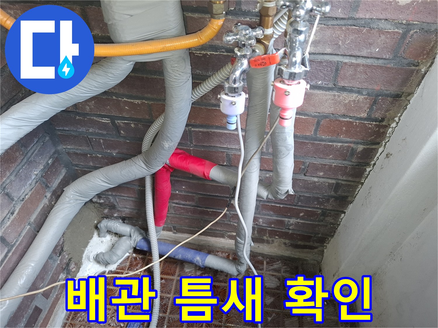 누수가-발생한-배관-연락부위-및-벽돌-벽면