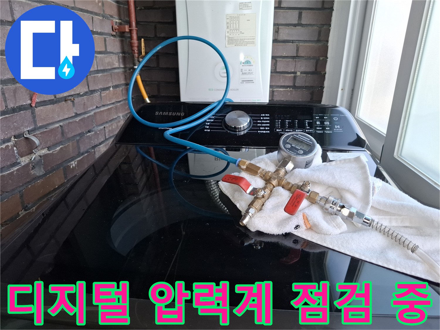 세탁기 근처에 설치된-압력 측정 장비와 호스
