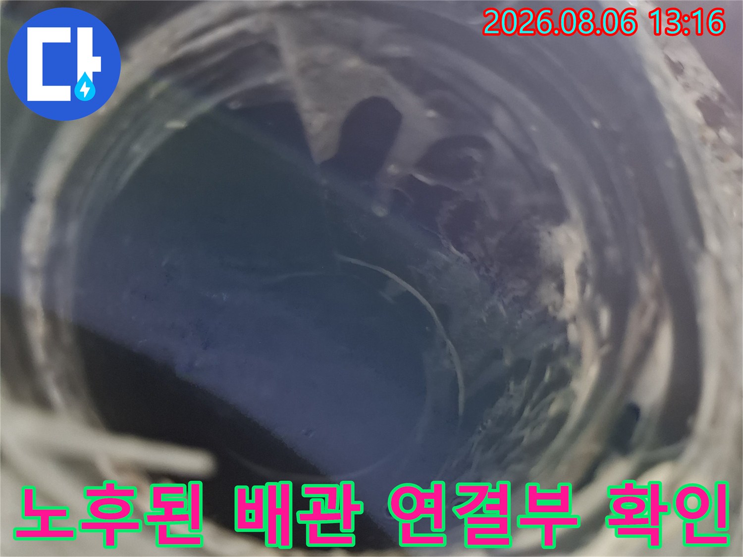 오염된 노후 배관 부속의 누수 지점을 촬영한 사진