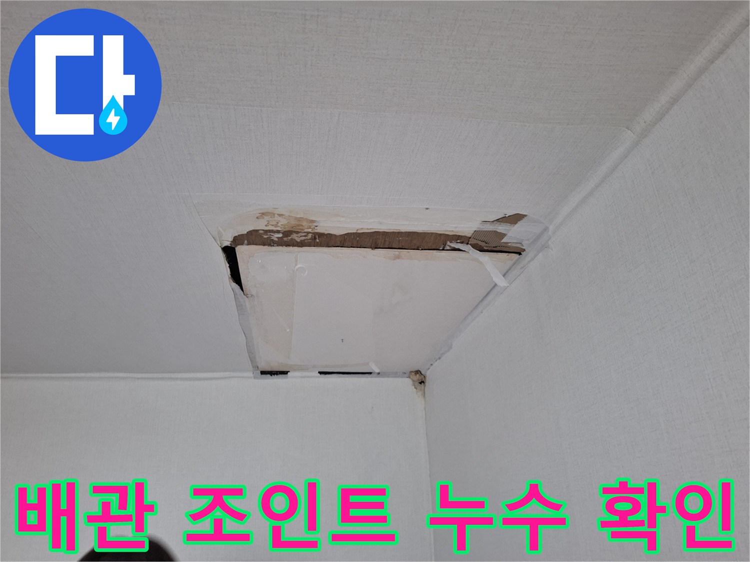 천장-마감재-제거-후-노출된-배관-연결-부위