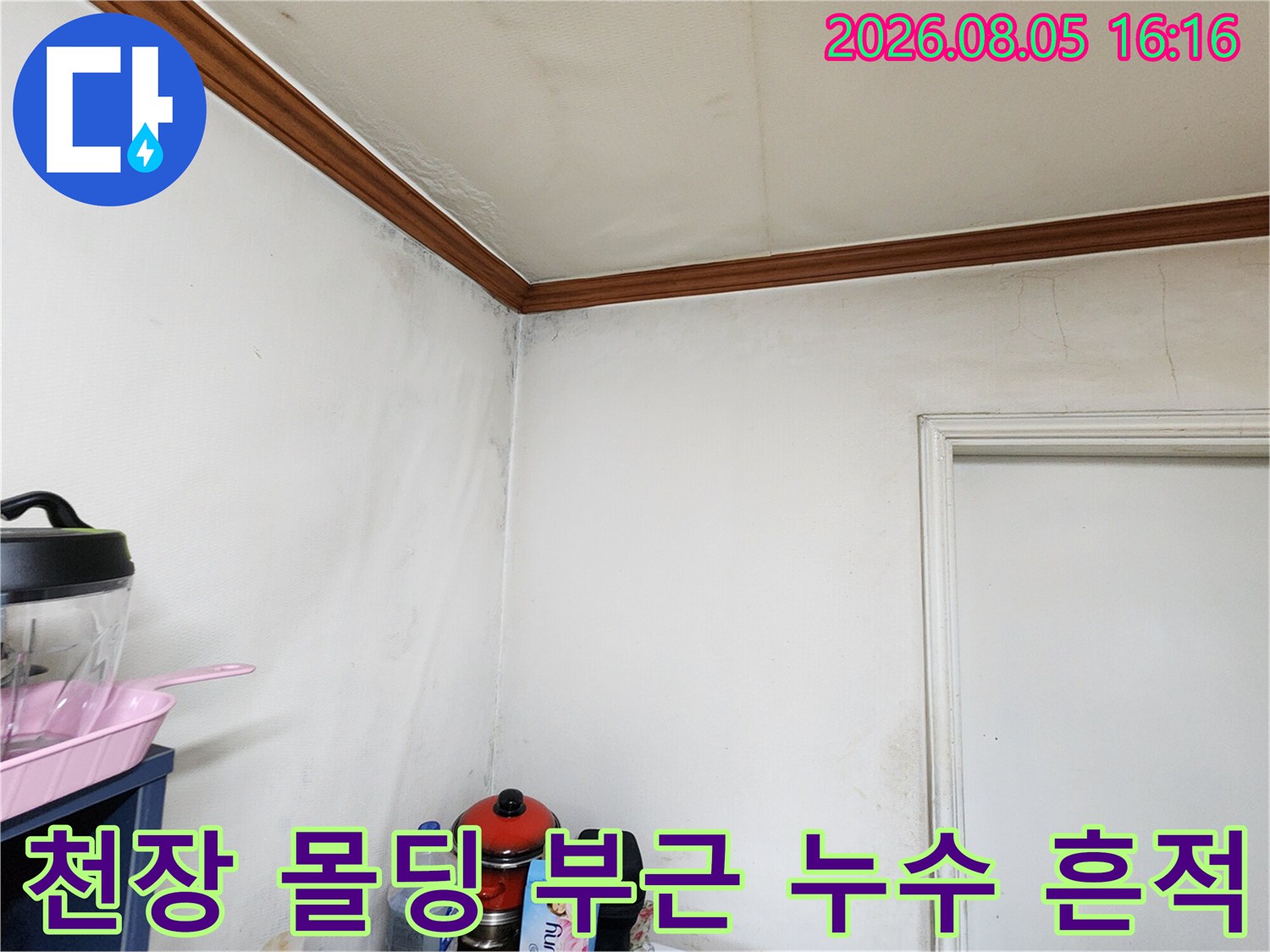 누수로 인해 벽면과 천장 경계부가 젖고 변색된 현장 모습