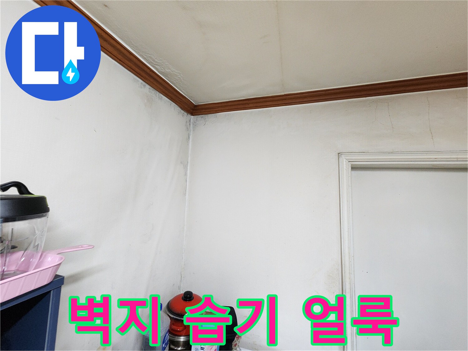 벽지 표면에 나타난 누수 의심 얼룩과 변색 부위