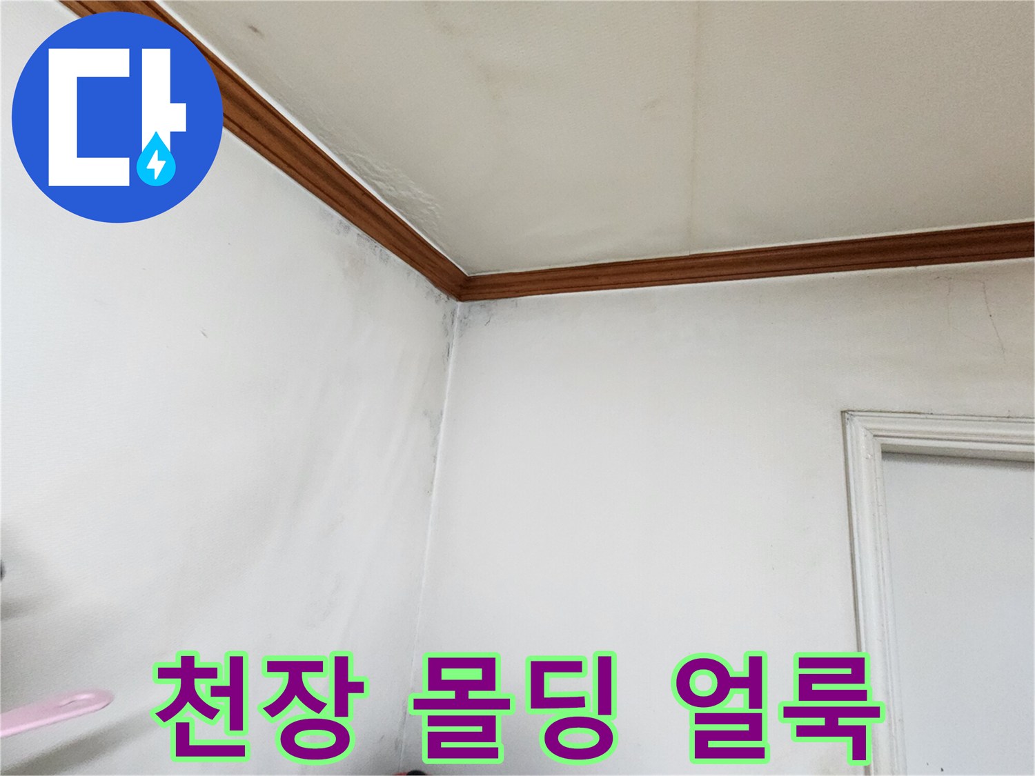 천장과 벽면 경계부의 습기 침투 및 변색 현상입니다.