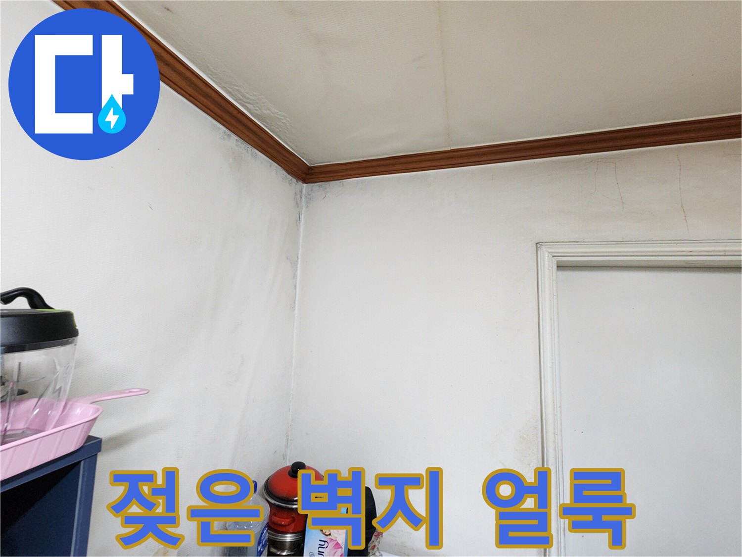 하얀 벽면 곳곳에 나타난 습기 흔적