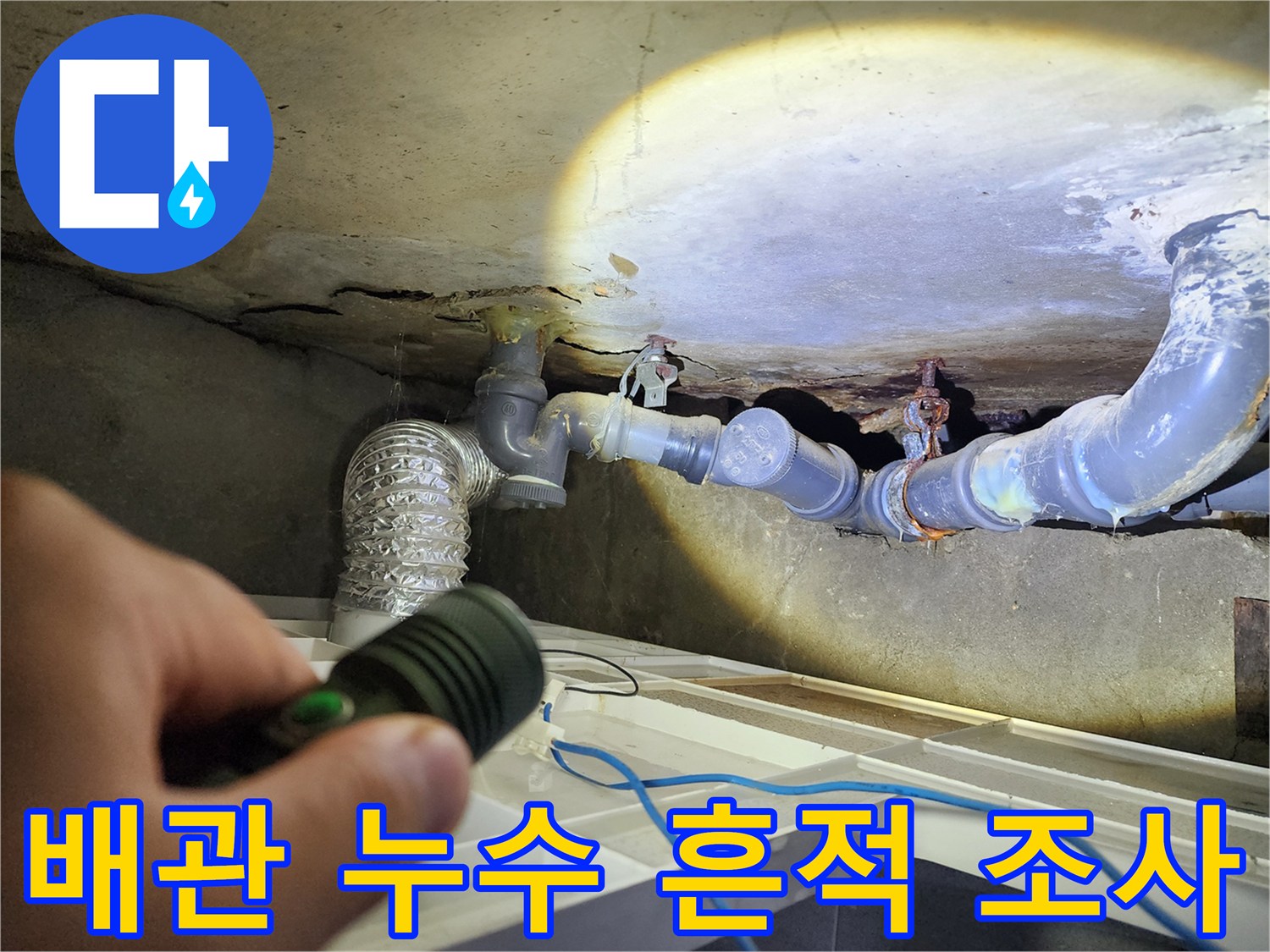 화장실-천장-내부-배관-연결-마디-상태-확인