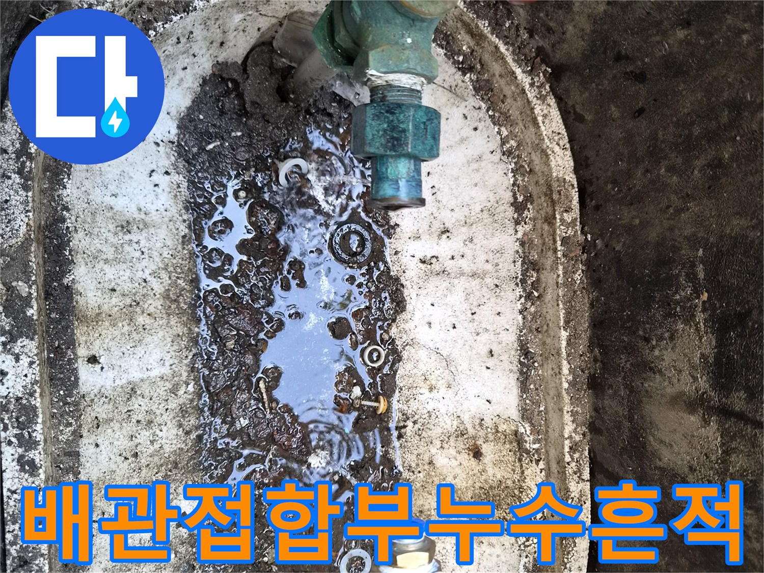 정릉동-외부-계량기함-내부-젖은-배관-상태