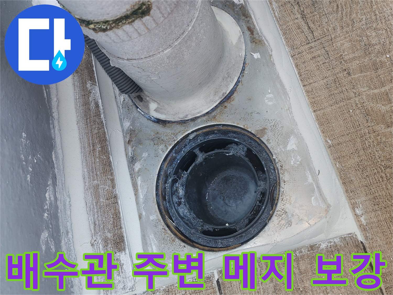 베란다-하수구-주위-메지-충진-현장