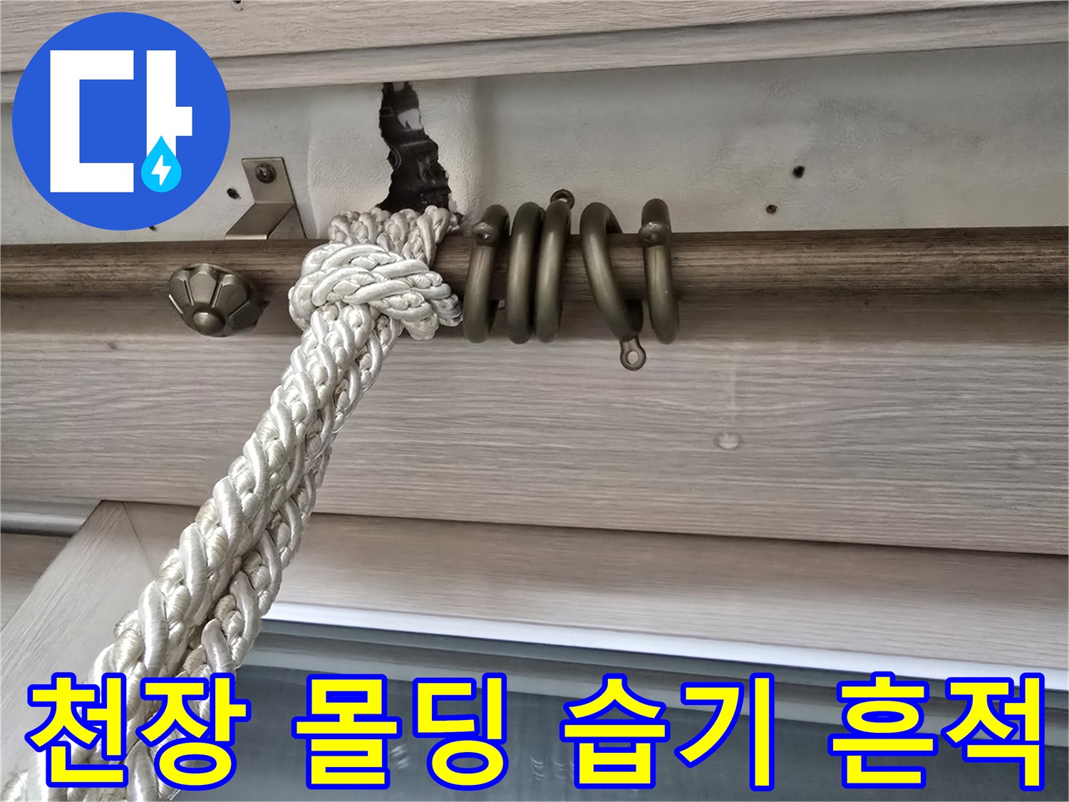 커튼-레일-고정부-주변의-습윤한-상태