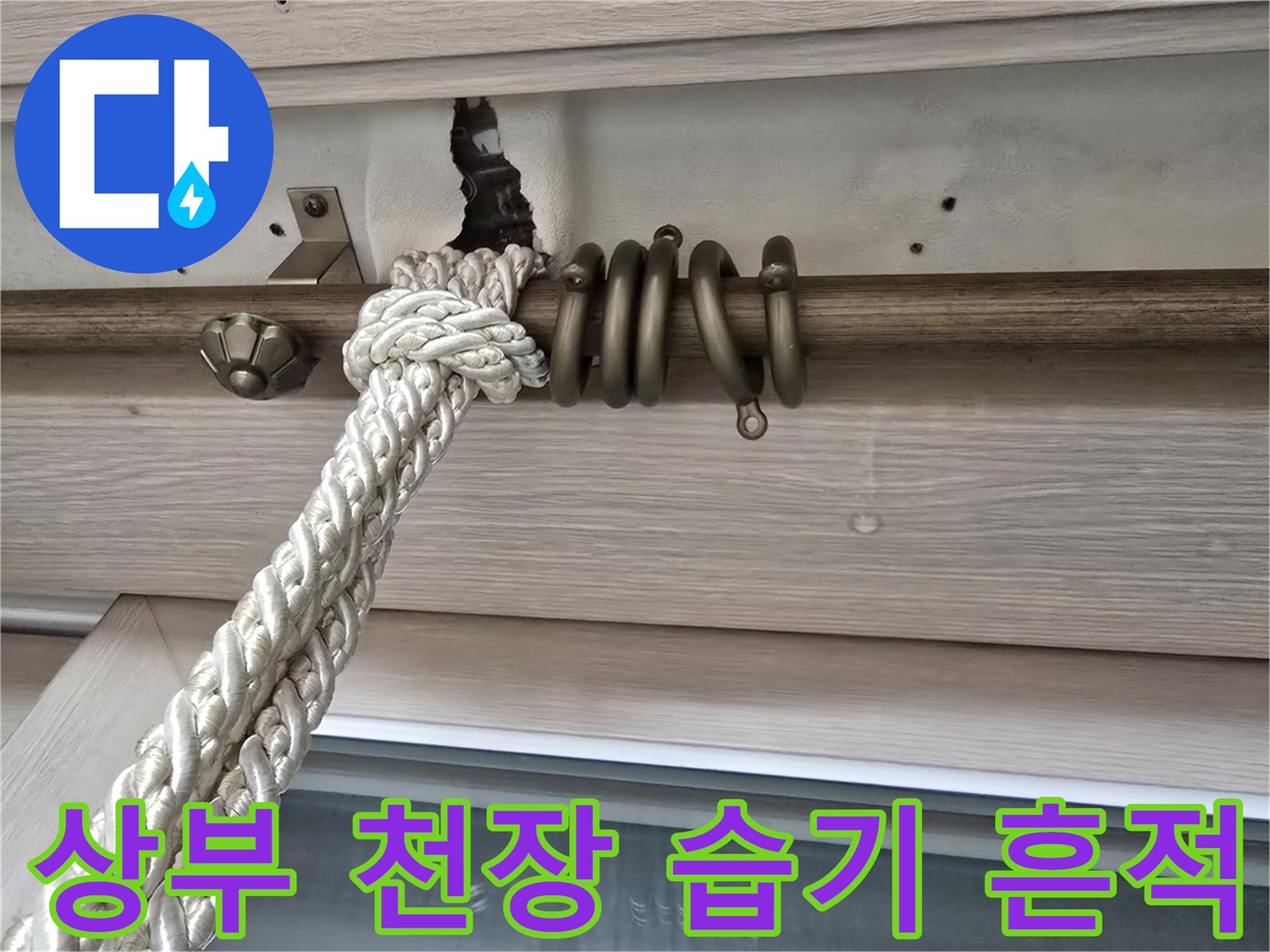 커튼 레일 설치 부위-천장 수분 침투 확인