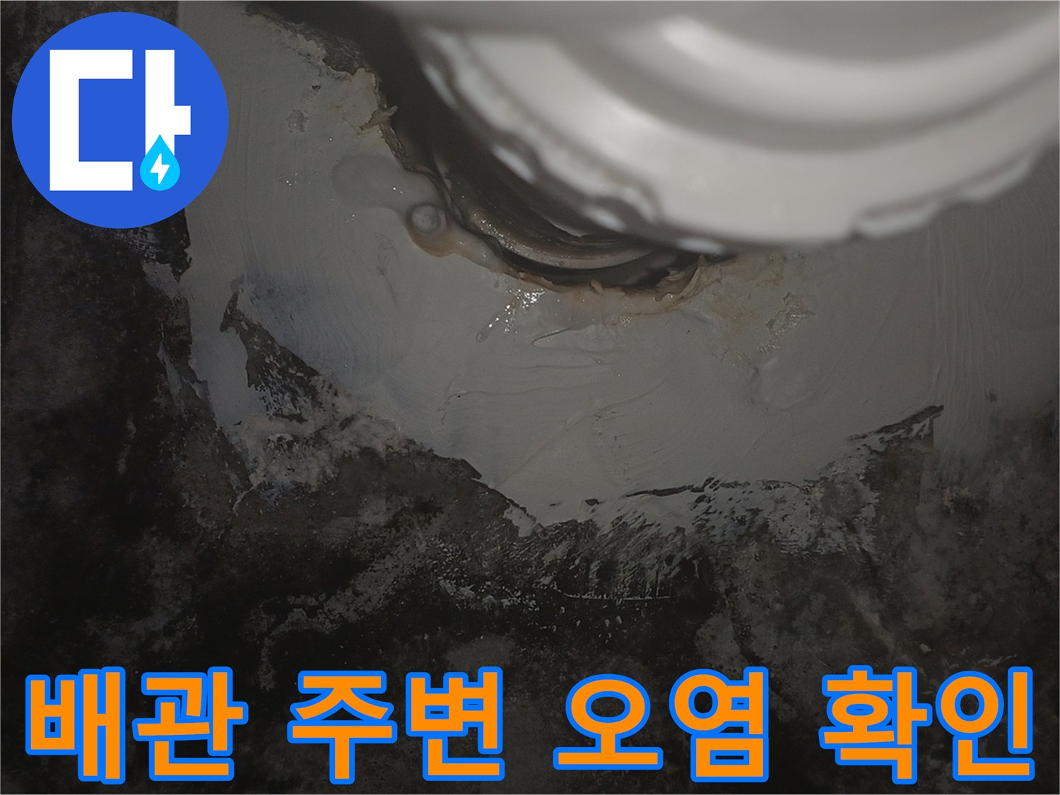 배관-주변의-물자국과-오염된-천장-슬래브