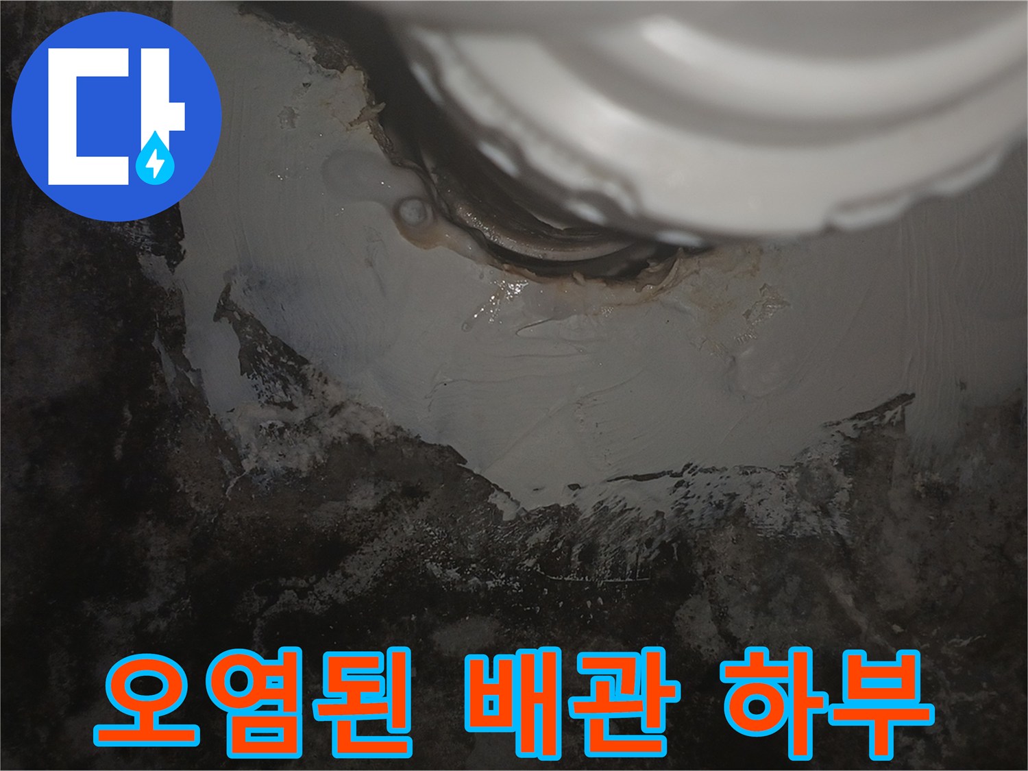 배관-주변의-축축하고-검게-변한-슬래브