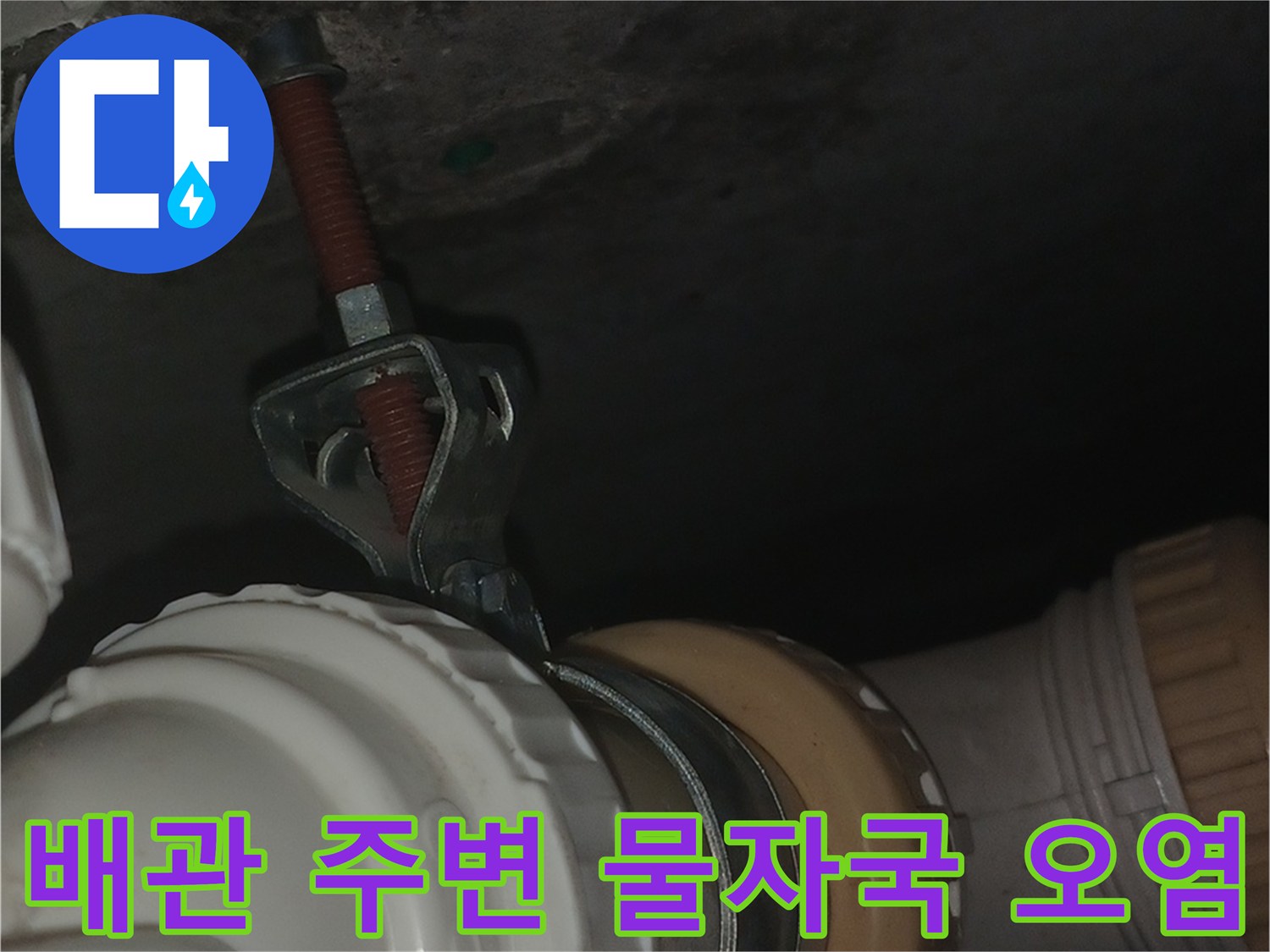 배수-배관-주변의-축축한-벽면과-오염상태