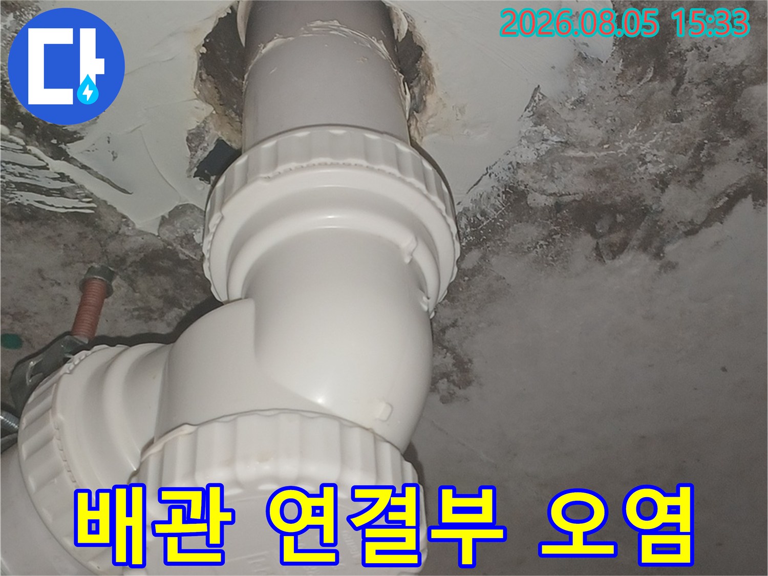 천장 배관 연결 부위의-곰팡이와 습기 침투 흔적