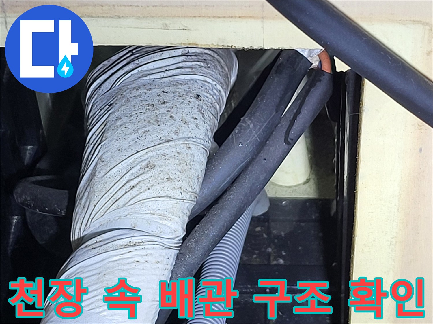 분당-금곡동-천장-내부-배관-점검