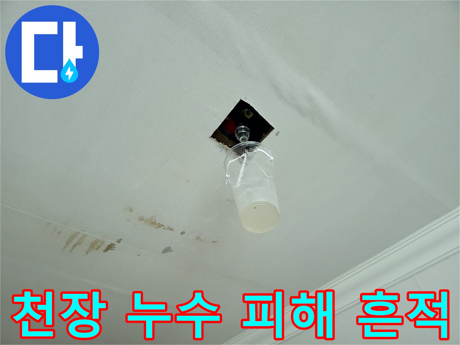 천장 마감재에 번진 갈색 물자국과 습기 현상