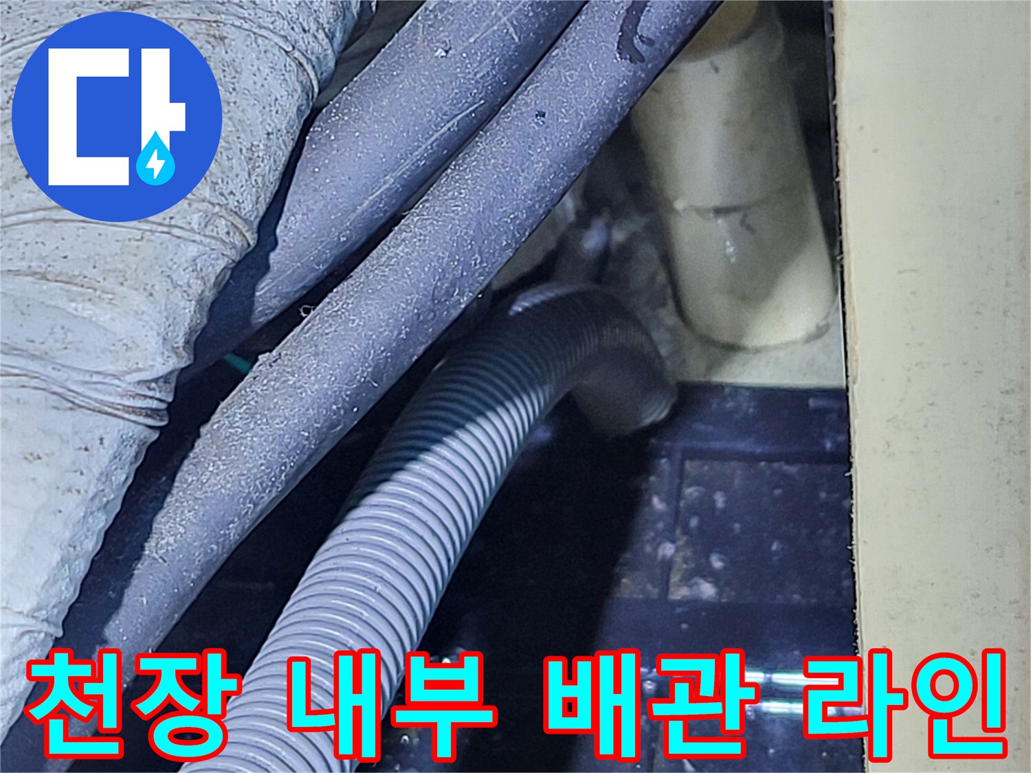 천장 안쪽-배관의 연결 부위 및 보온재 상태