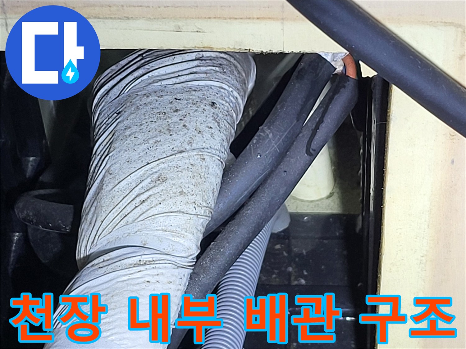 천장 안쪽의 굵은 배관과 보온재 모습