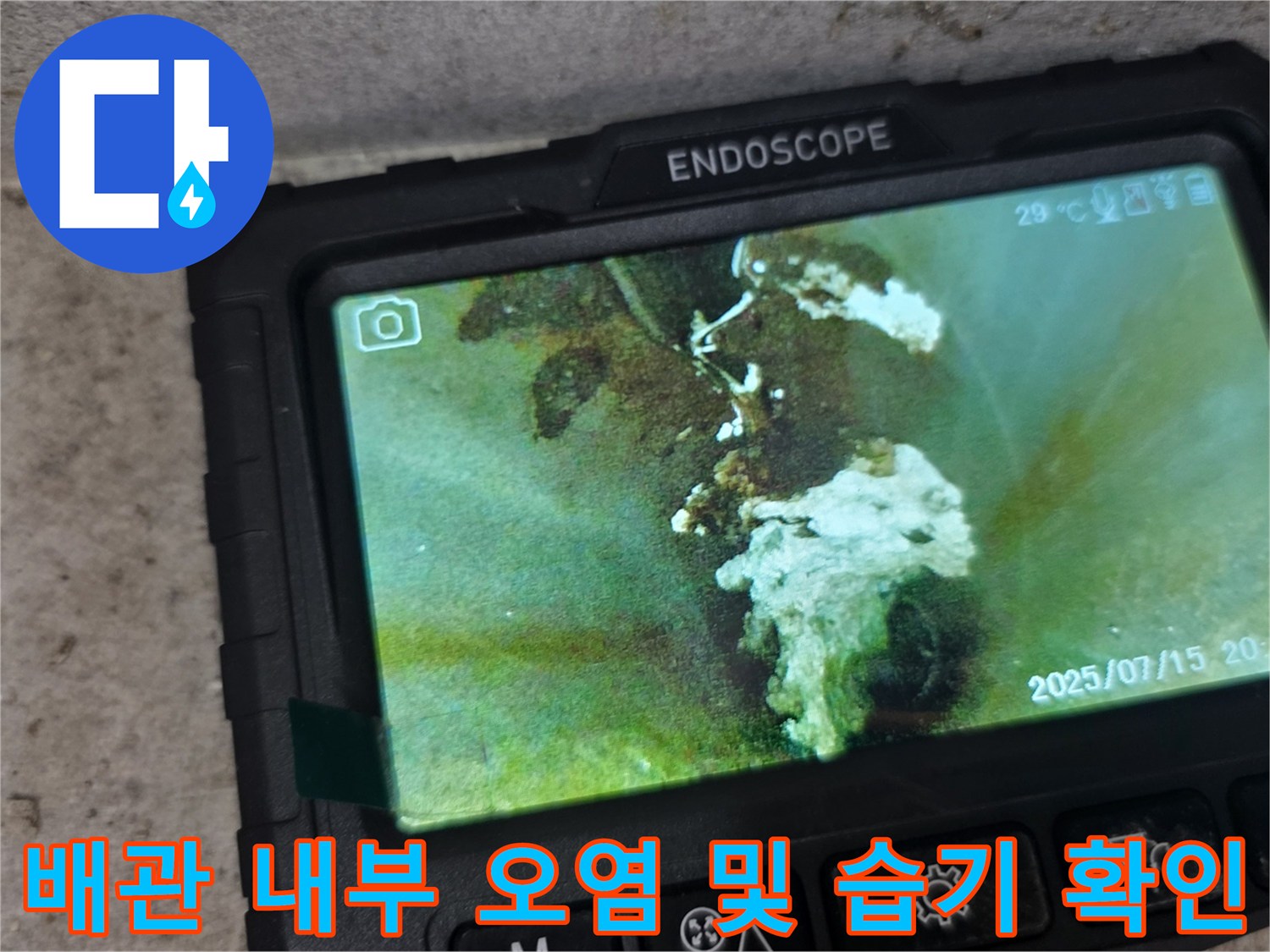 내시경 화면에 나타난-배관 내 이물질과 젖은 부위