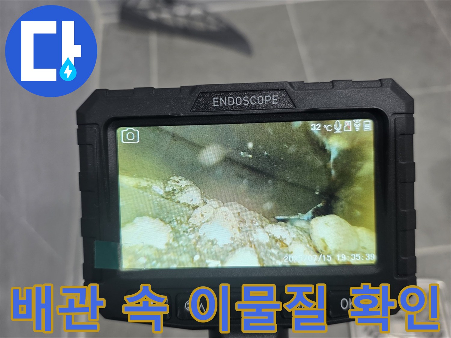 배관 내부의 오염된 상태와 이물질 적체 현상