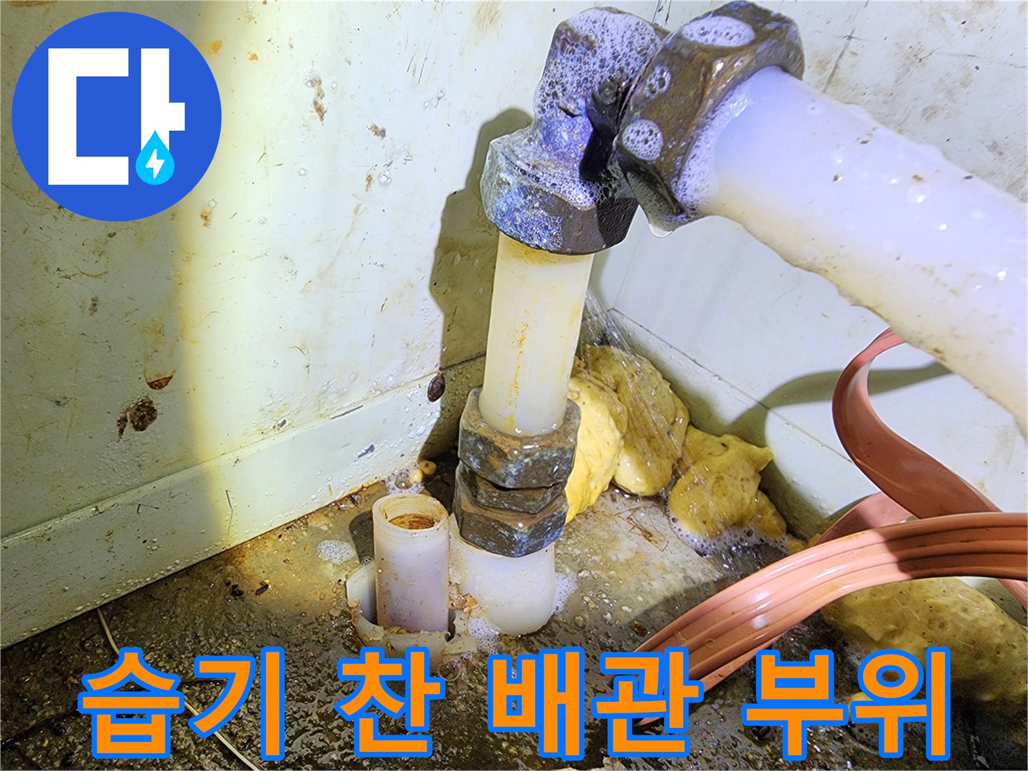 물샘으로-인해-젖어있는-배관-연결부