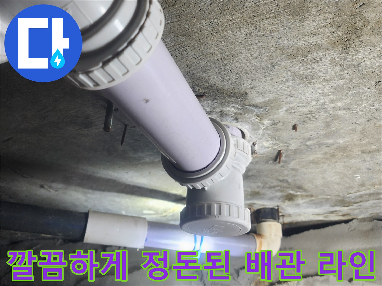 기존 노후 관을 제거하고 새롭게 배치한 깨끗한 배관 구조