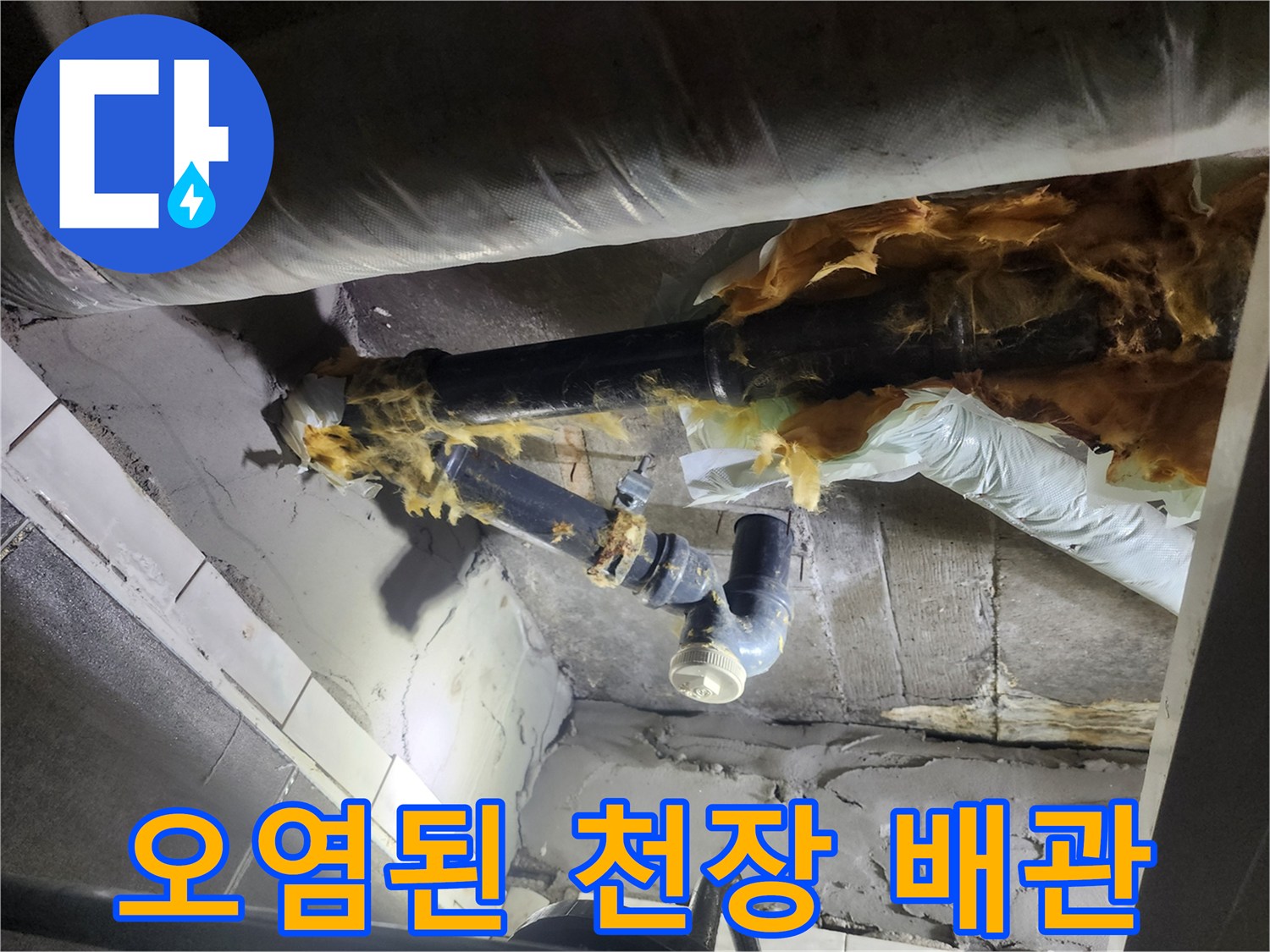 물샘으로 인해 오염된-천장 내부의 하수 배관 모습