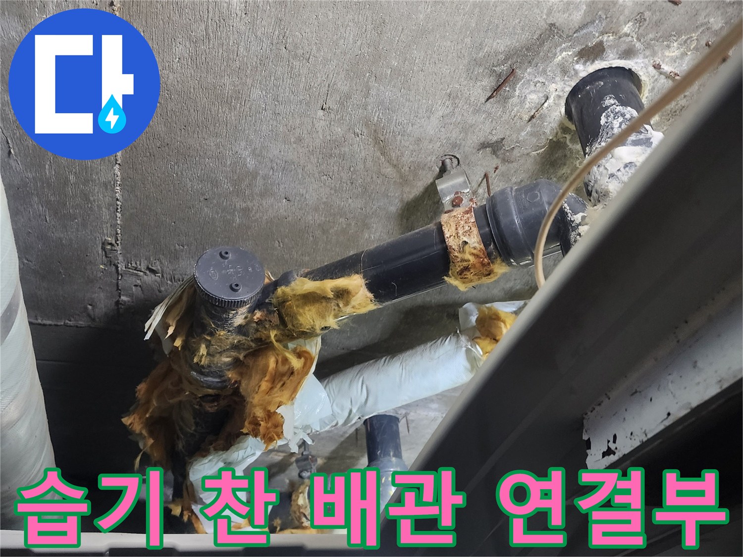 배관 이음새-누수로 인한 오염된 상태