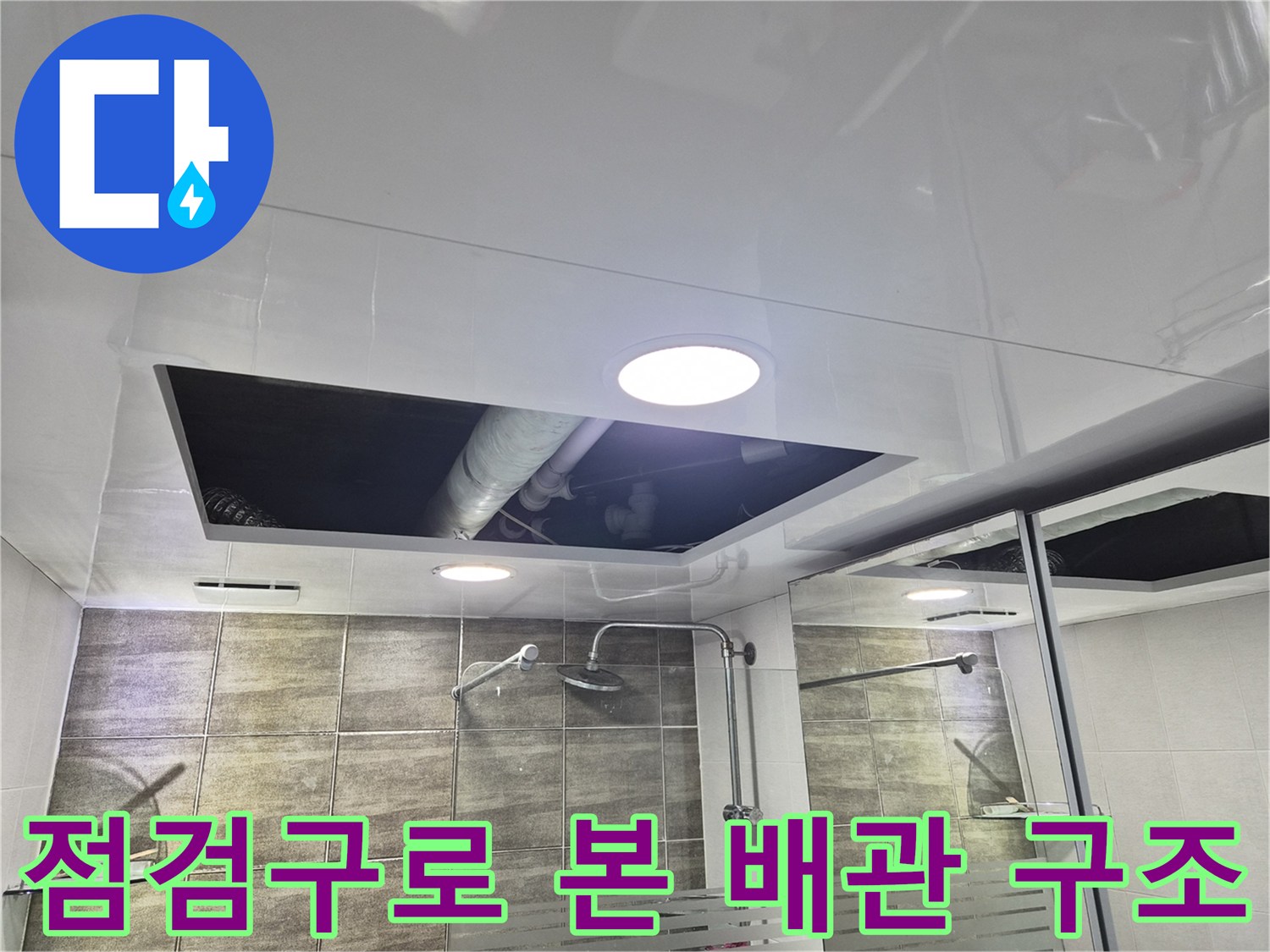 욕실-천장-내부-하수배관-및-조명기구
