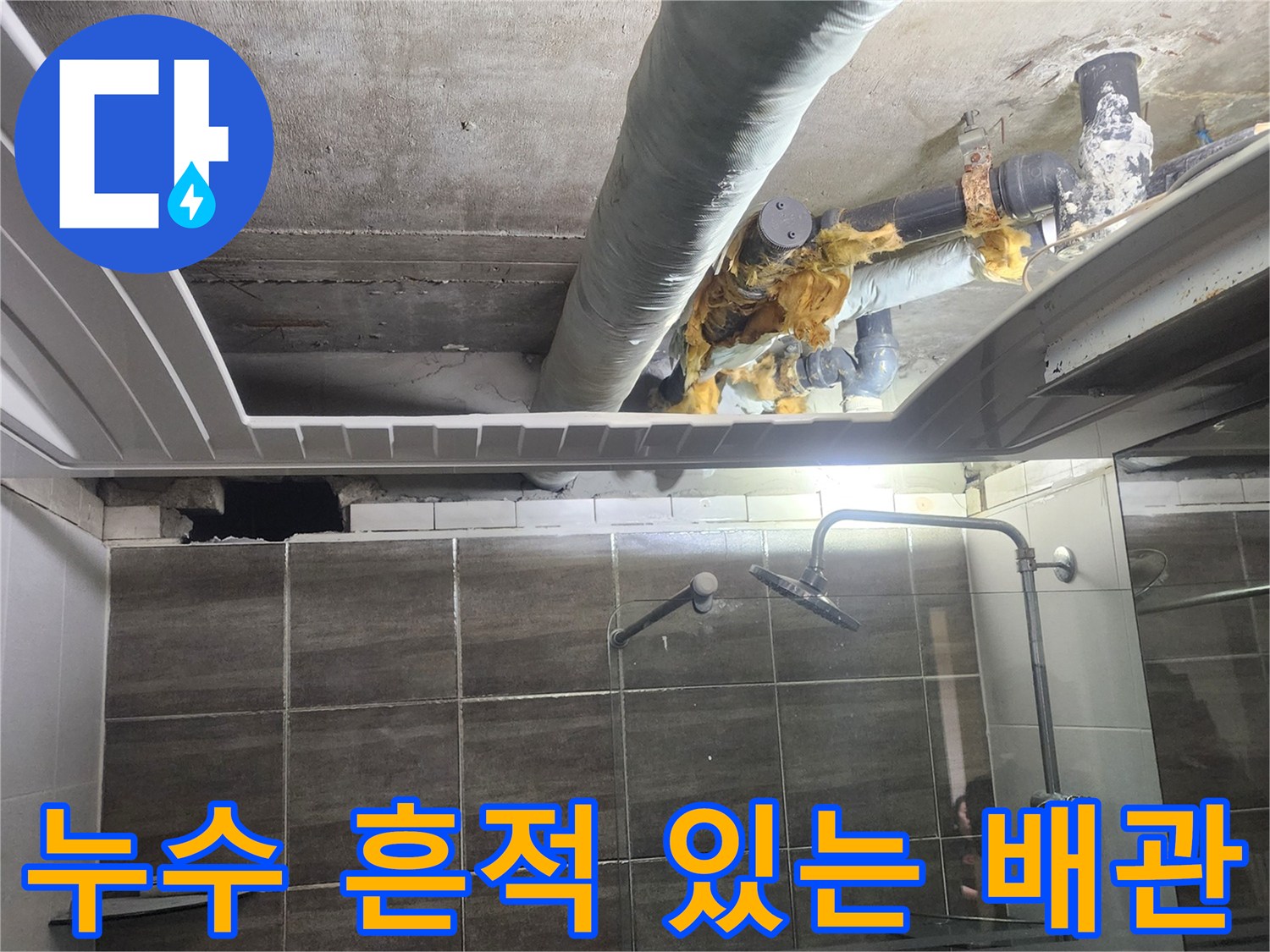 젖어있는 천장 내부 배관과 오염된 주변 환경