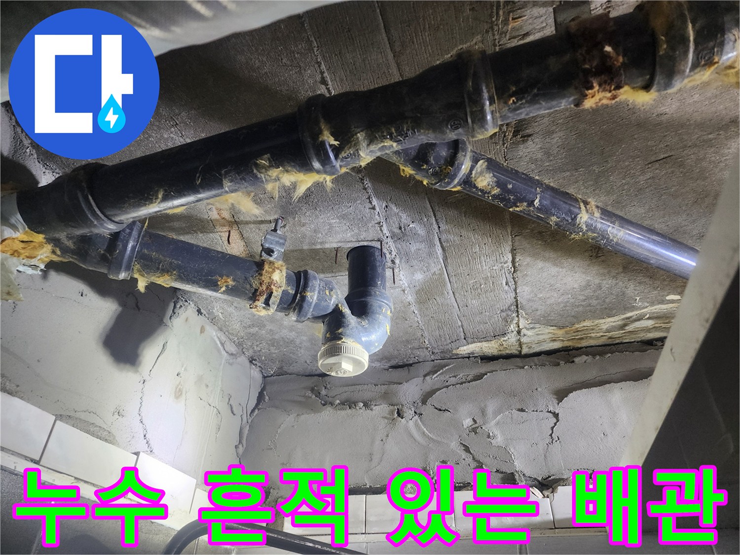 천장-내부-배관-주변의-습기-및-오염-상태