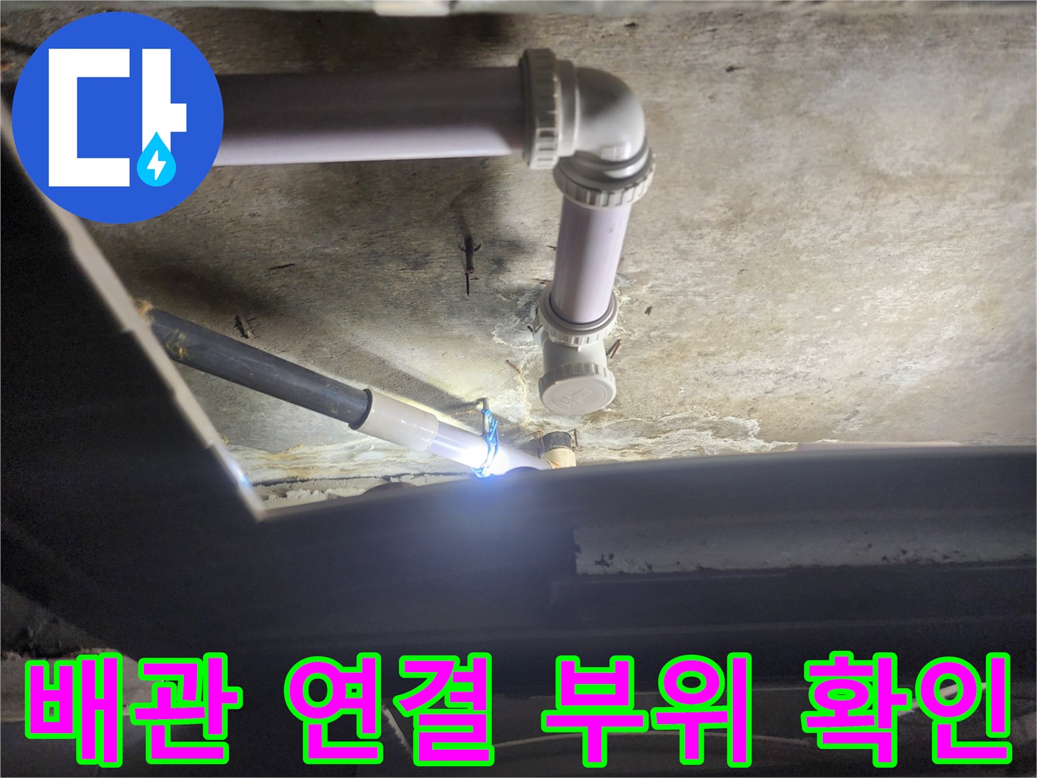 화장실 천장 내부-배관 연결 상태 점검