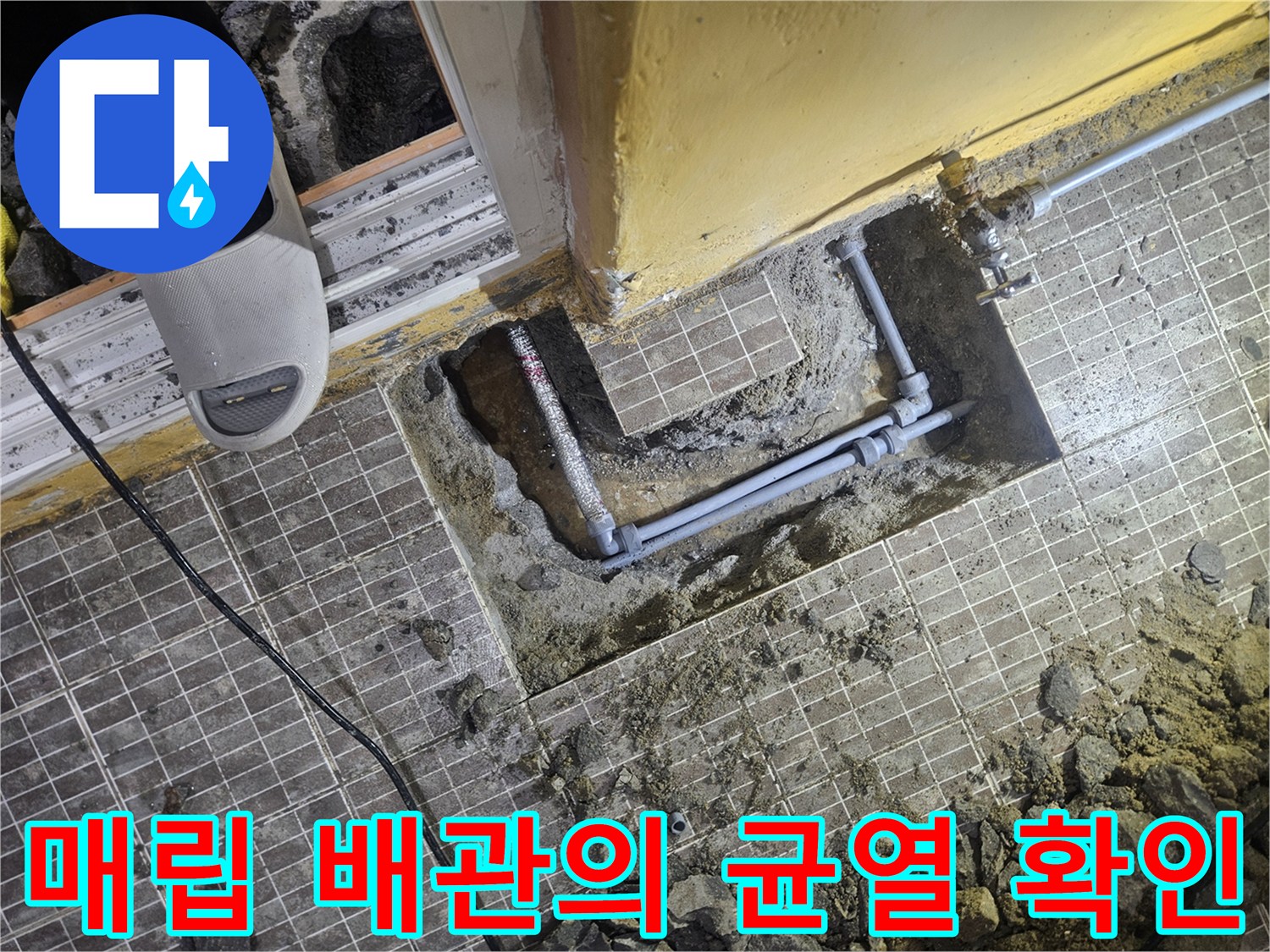 누수가 진행 중인-배관의 파손된 연결부