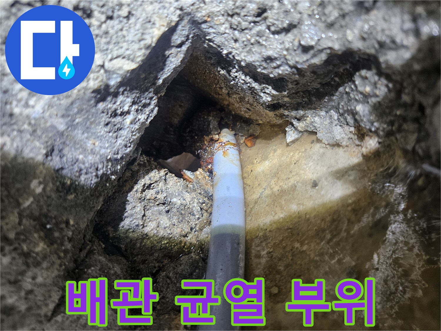 매립 배관의 미세한 틈과 주변 흙 상태