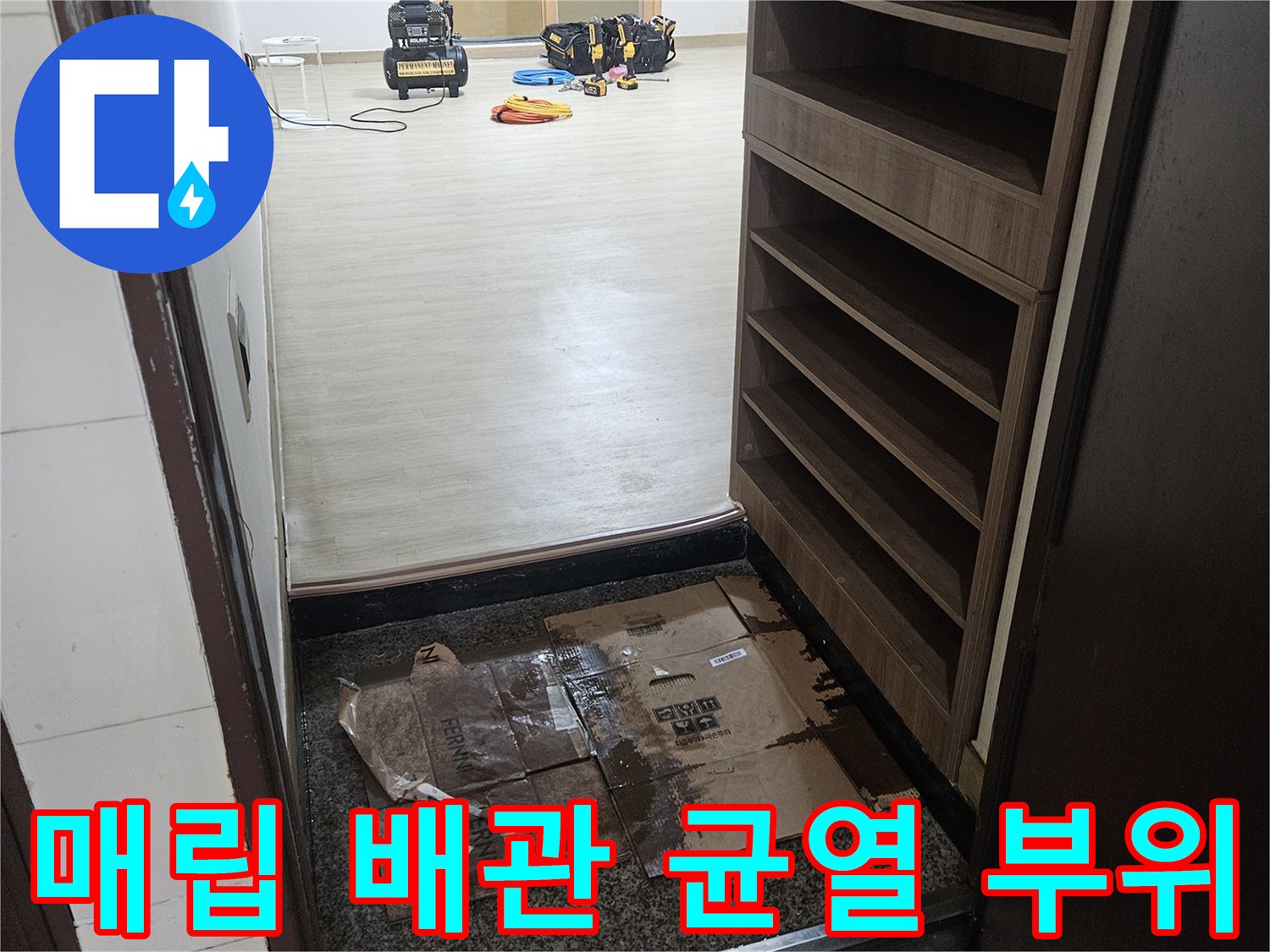 바닥-밑에-숨겨진-배관의-파손-상태