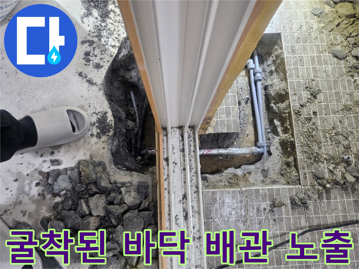 진안동 현장-타일 제거 후 드러난 배관과 젖은 토사